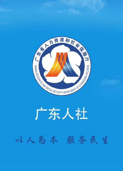 广东省人社厅网上服务平台(广东人社APP) 广东省人社厅网上服务平台(广东人社APP)