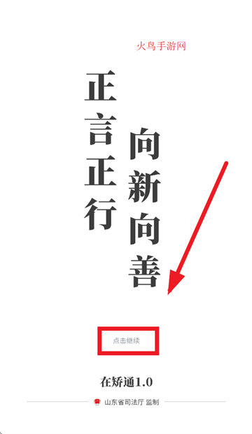 山东在矫通app官方下载安装最新版本 山东在矫通app官方下载安装最新版本