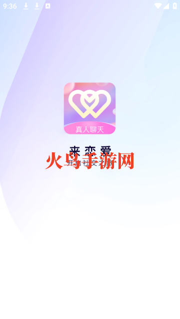 来恋爱app