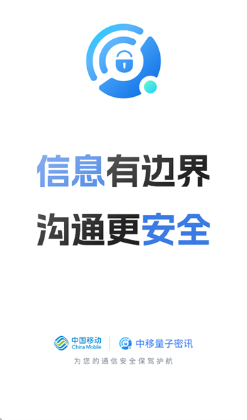 中移量子密讯app 中移量子密讯app