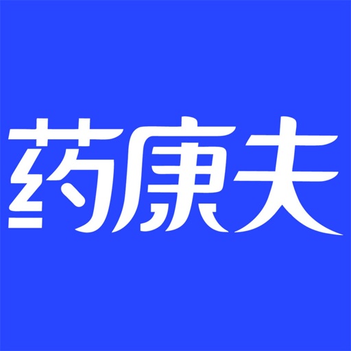 药康夫处方平台