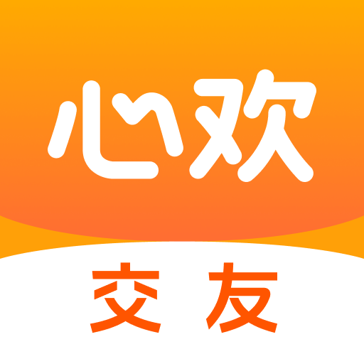心欢交友app官方下载v2.8.0安卓版