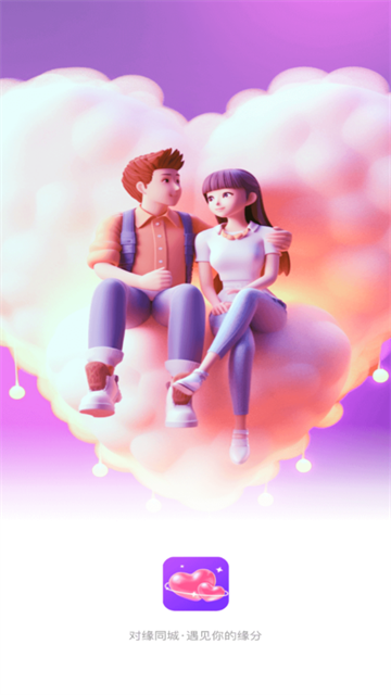 对缘同城版相亲软件 对缘同城版相亲软件