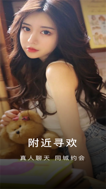 附近寻欢交友app最新版 附近寻欢交友app最新版