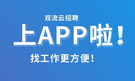 双流云招聘app下载安装 双流云招聘app下载安装
