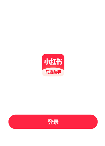 小红书门店助手app 小红书门店助手app