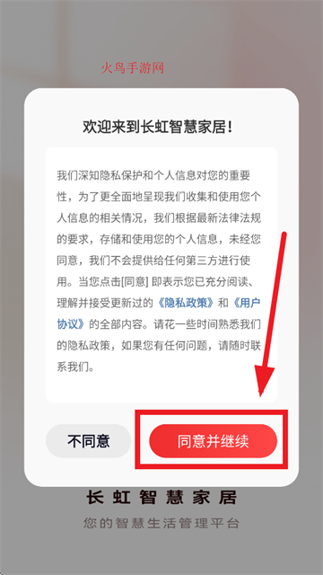 长虹智慧家居app