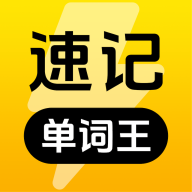 速记单词王APP下载v1.1.8 安卓版
