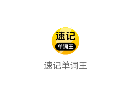 速记单词王APP下载