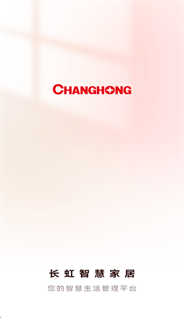 长虹智慧家居app