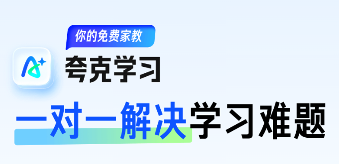 夸克学习app 夸克学习app