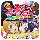 我的妹妹制造ex汉化版下载v1.0.0 手机版