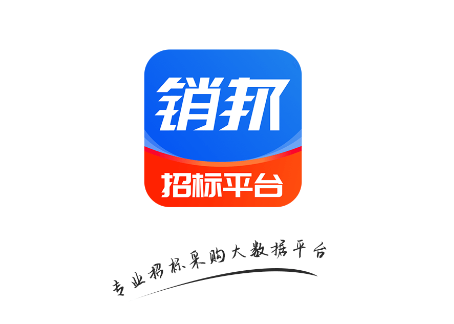 销邦招标平台app 销邦招标平台app