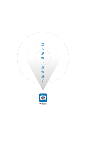 学考立方app 学考立方app