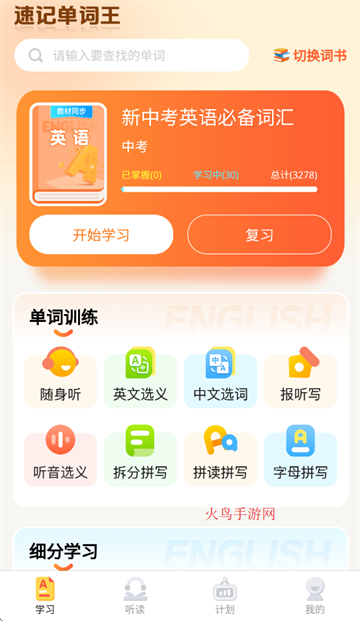 速记单词王APP下载