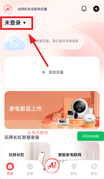 长虹智慧家居app