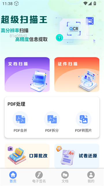 全能扫描免费王app
