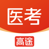 高途医考官方下载v1.4.2 安卓版