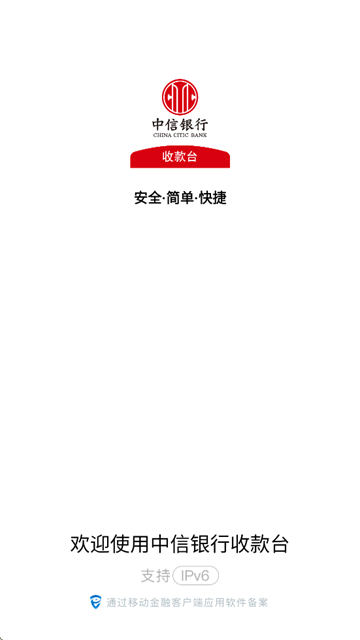 中信银行收款台安卓版下载
