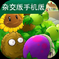 植物大战僵尸杂交版手机版v3.12 最新版