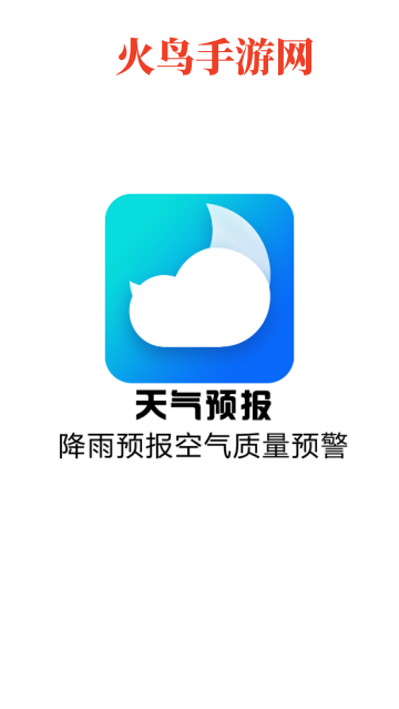 天气预报降雨预警app