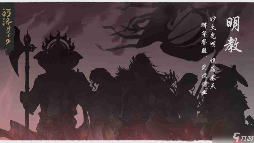 《河洛群侠传2》明教两法王介绍