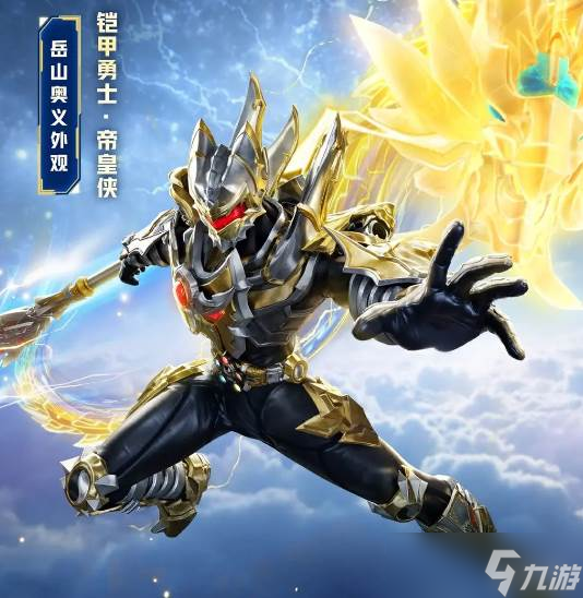 《永劫无间》铠甲勇士联动