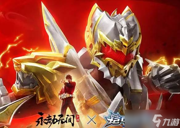 永劫无间铠甲勇士联动_铠甲勇士联动活动