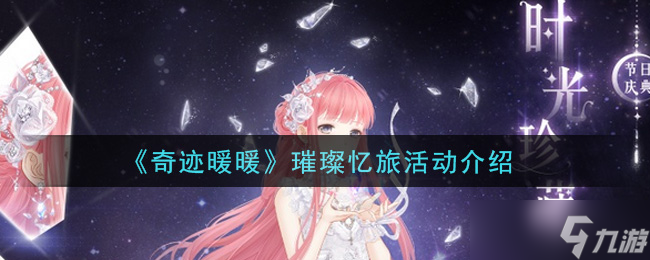 2021奇迹暖暖辉煌之旅活动奖励攻略解析