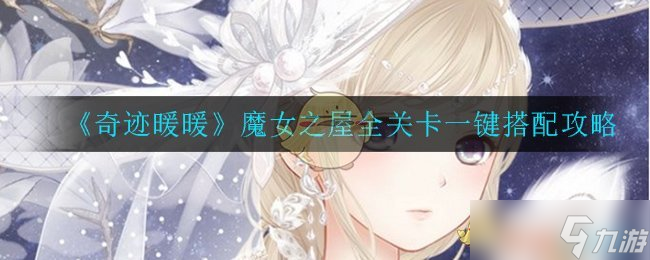 奇迹暖暖魔女之屋攻略解析_真爱之羽套装攻略