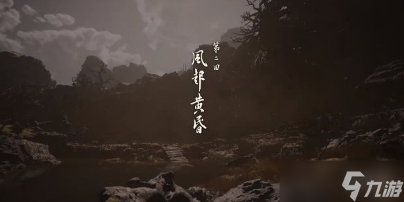 《黑神话悟空》全章节速通路线