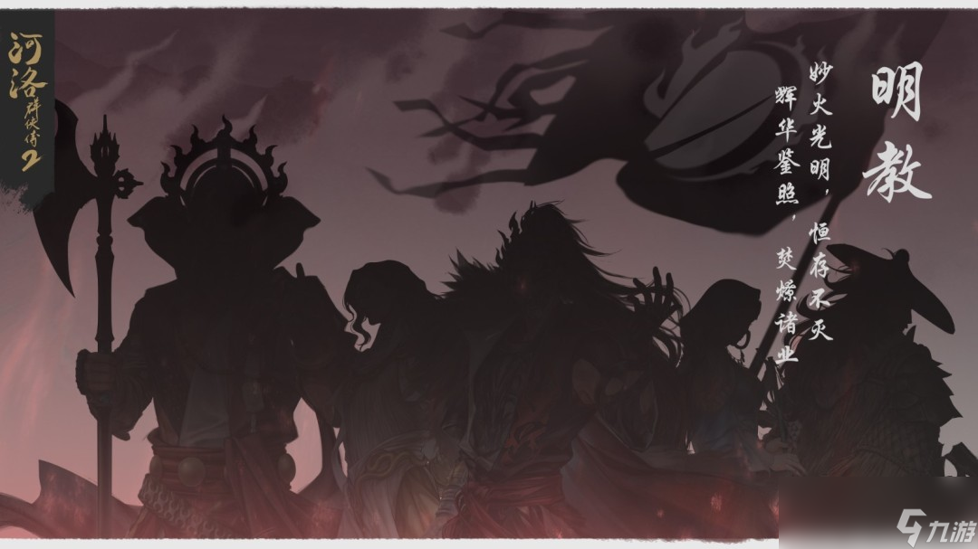 《河洛群侠传2》明教两法王介绍