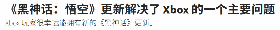 黑神话Xbox版更新评测_黑神话优化补丁