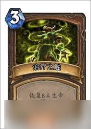 治愈荒野卡牌图鉴详解_炉石传说卡牌攻略