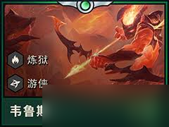 云顶之弈S15韦鲁斯技能效果是什么