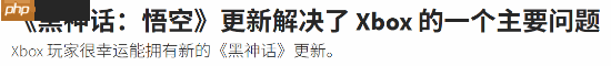 黑神话Xbox版更新_黑神话画质优化
