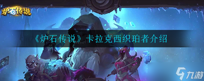 卡拉克西织珀者：炉石传说卡牌解析