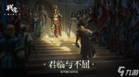 《战意》神圣罗马·绝罚帝国赛季公告,全新赛季兵团