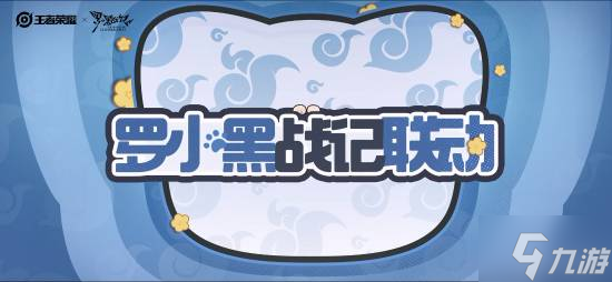 《王者》×罗小黑联动公开!哪吒联动皮肤免费领