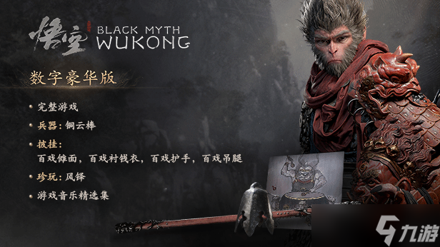黑神话悟空豪华版预购_黑神话悟空