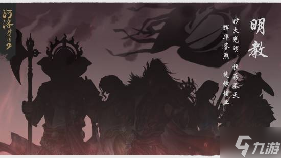 《河洛群侠传2》明教介绍:石光烽父子掀血雨!