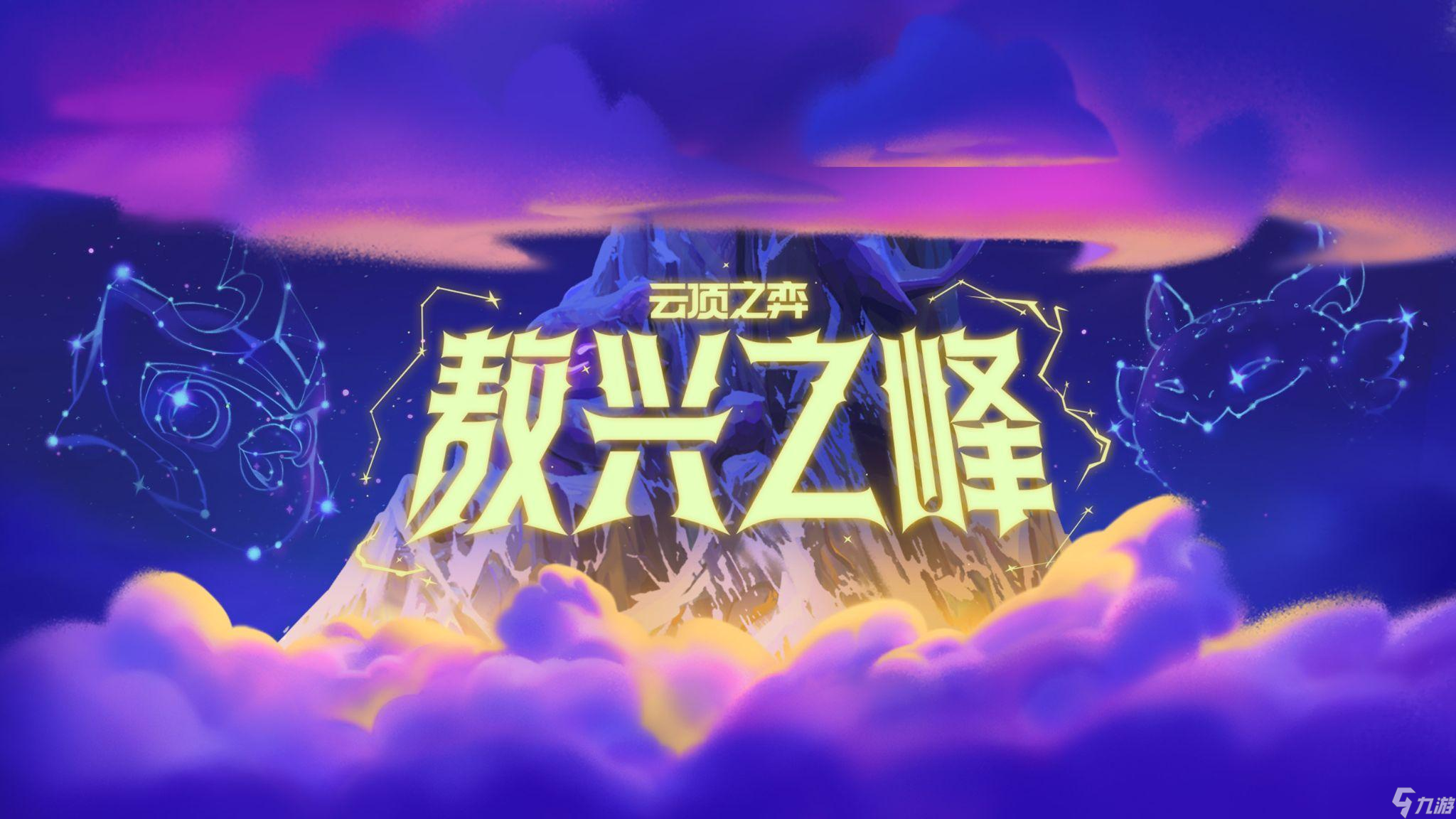 《英雄联盟:云顶之弈》公布首个成长型PvE模式:敖兴之峰