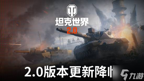 坦克世界2.0上线11级坦克开启新纪元_坦克世界更新