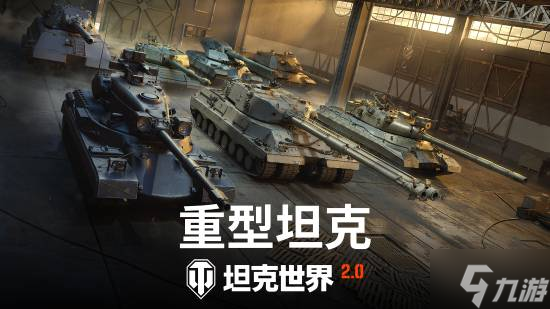 《坦克世界》2.0今日上线!11级坦克开启全新纪元
