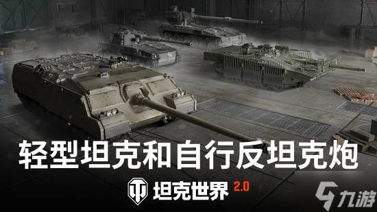 《坦克世界》2.0今日上线!11级坦克开启全新纪元
