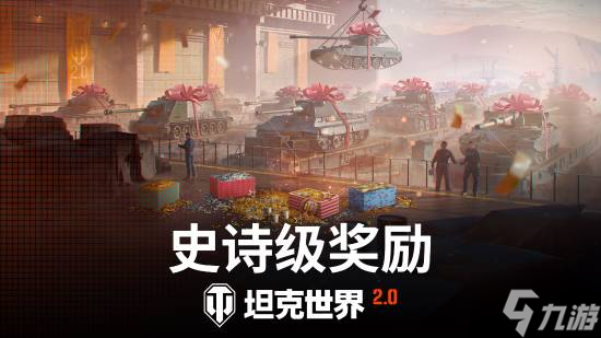 《坦克世界》2.0今日上线!11级坦克开启全新纪元