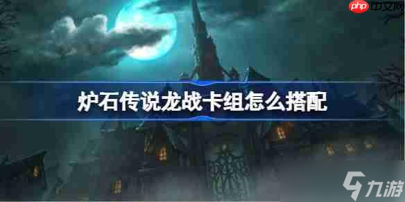 龙战卡组搭配_龙战代码推荐9月