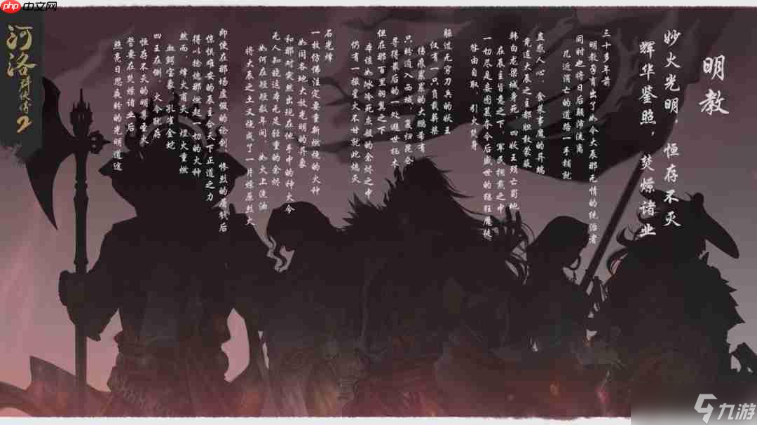 《河洛群侠传2》明教介绍