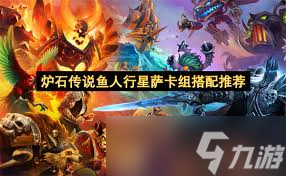 炉石传说鱼人行星萨卡组怎么