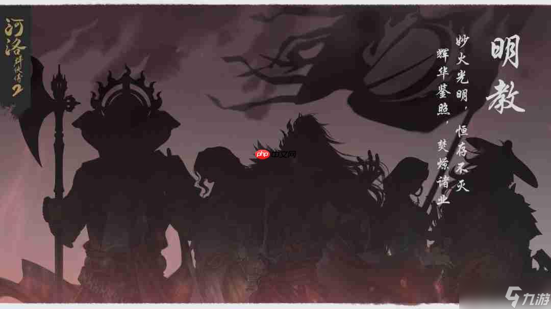 《河洛群侠传2》明教介绍